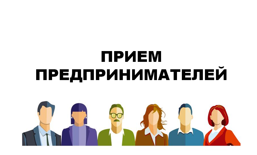 Всероссийский день приема предпринимателей.